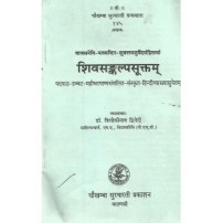 Shivsankalpasuktam शिवसंकल्पसुक्तम्